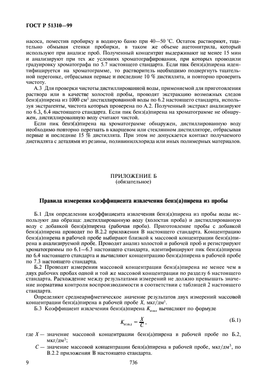 ГОСТ Р 51310-99