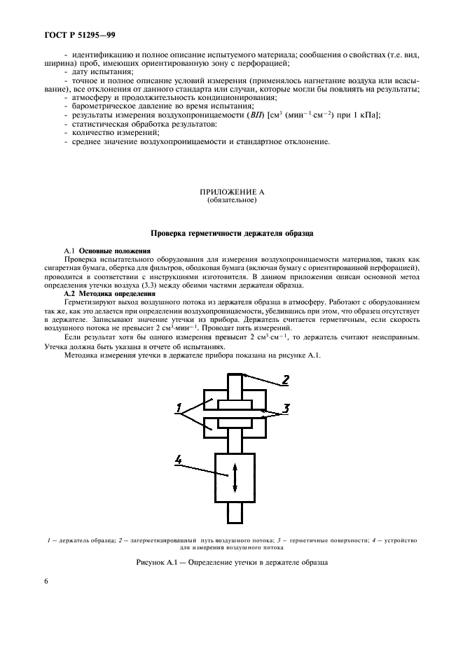 ГОСТ Р 51295-99