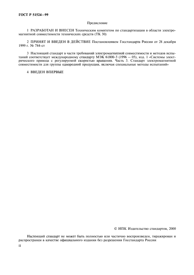 ГОСТ Р 51524-99