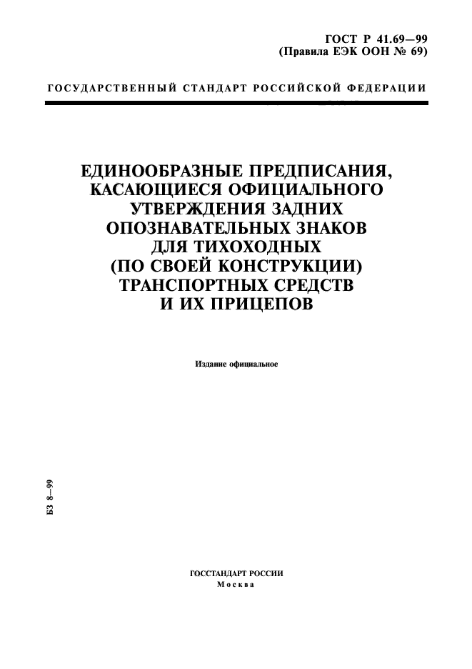 ГОСТ Р 41.69-99