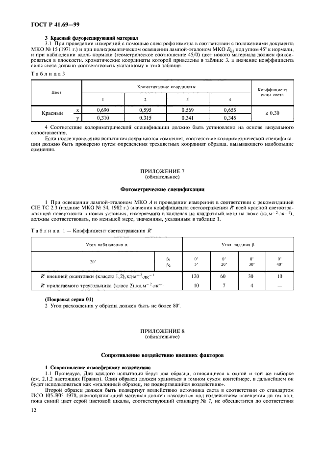 ГОСТ Р 41.69-99