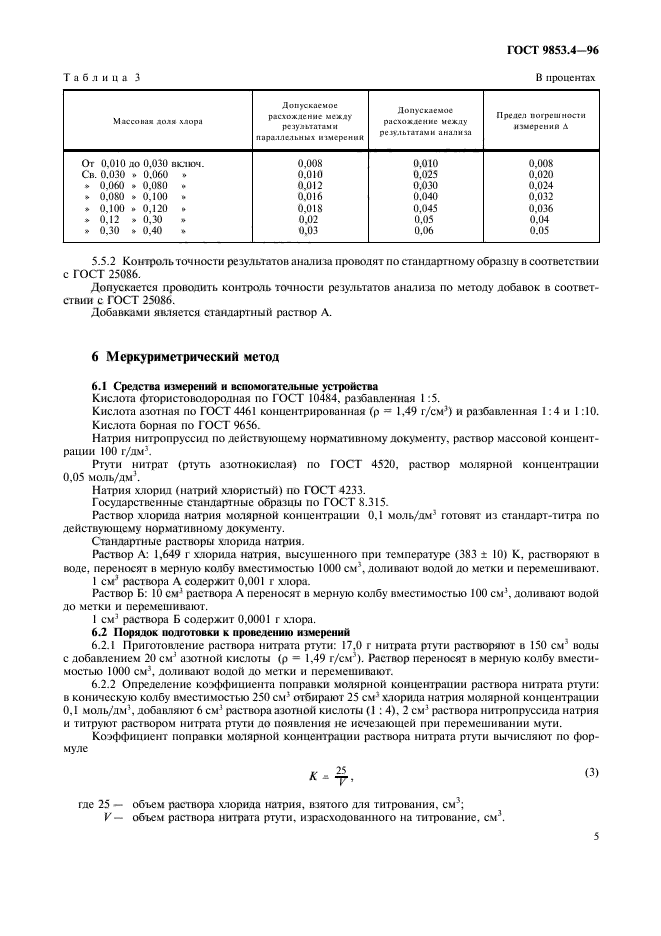 ГОСТ 9853.4-96