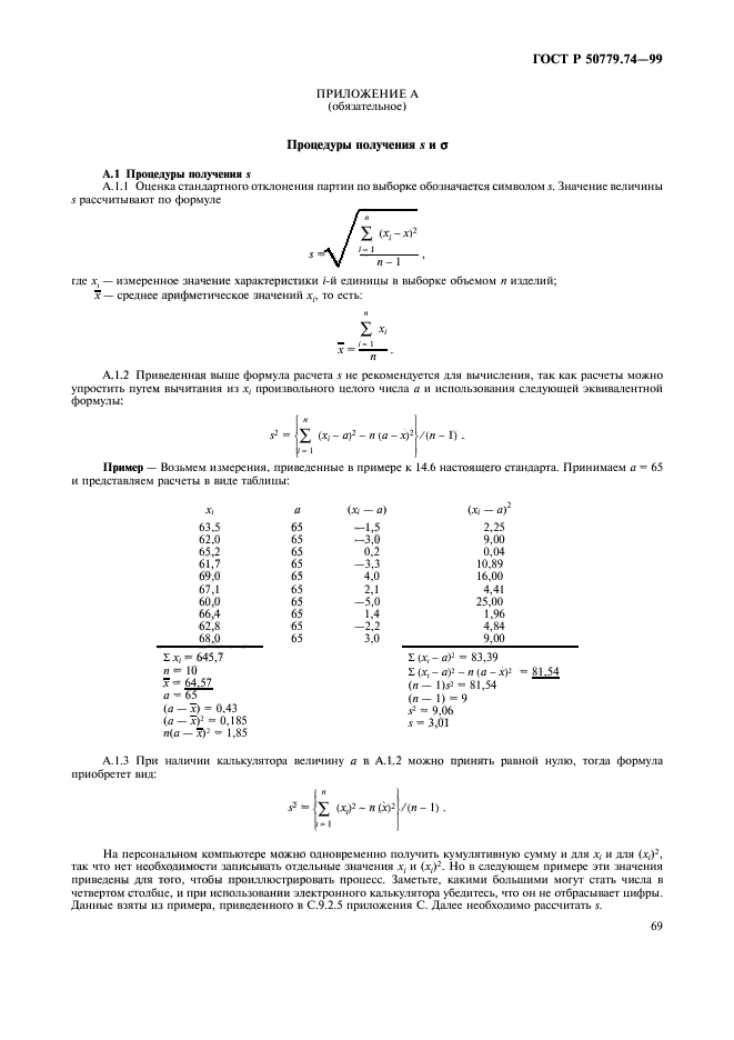 ГОСТ Р 50779.74-99