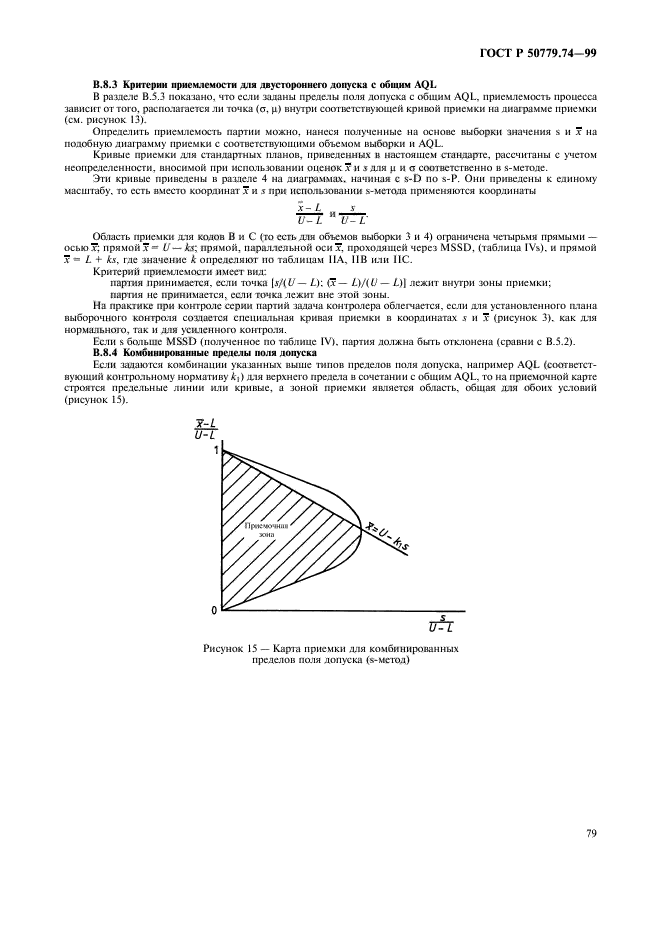 ГОСТ Р 50779.74-99