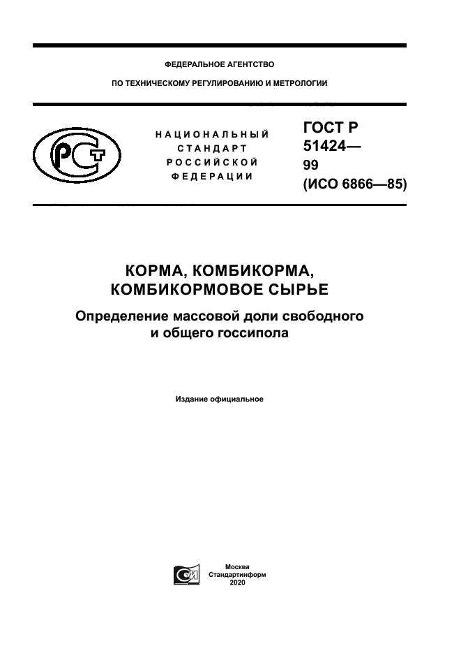 ГОСТ Р 51424-99