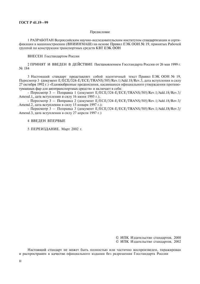 ГОСТ Р 41.19-99