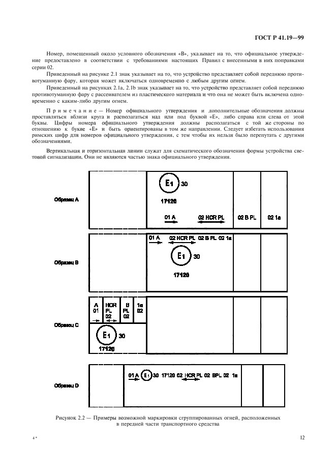 ГОСТ Р 41.19-99