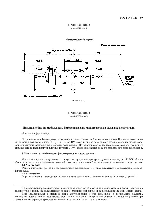 ГОСТ Р 41.19-99