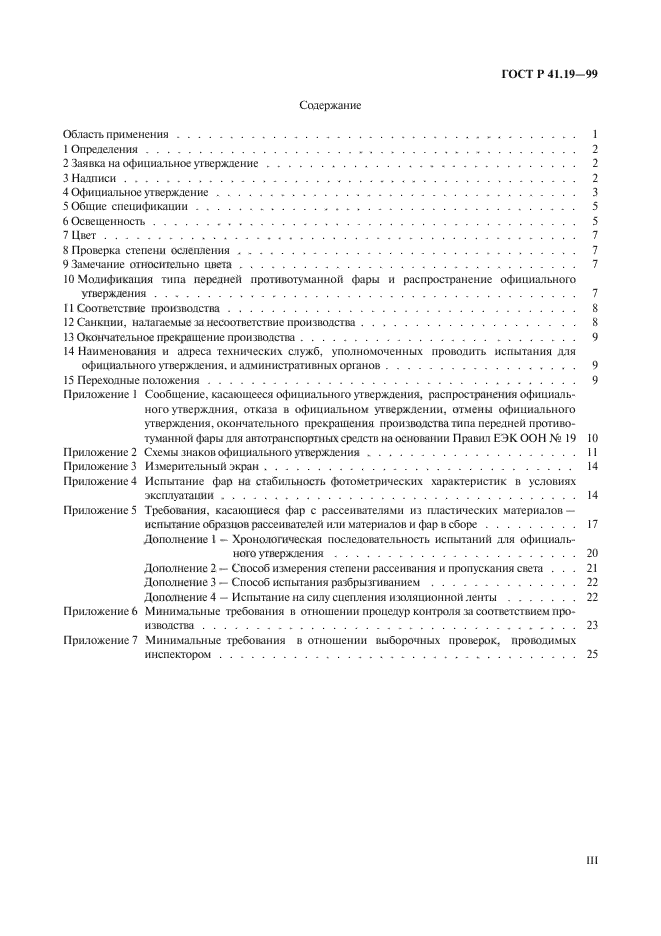 ГОСТ Р 41.19-99