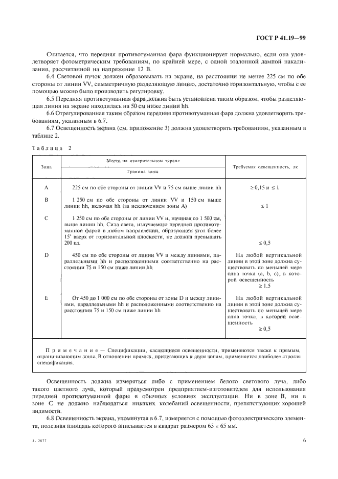 ГОСТ Р 41.19-99