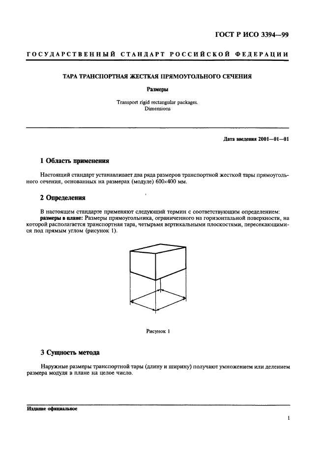 ГОСТ Р ИСО 3394-99