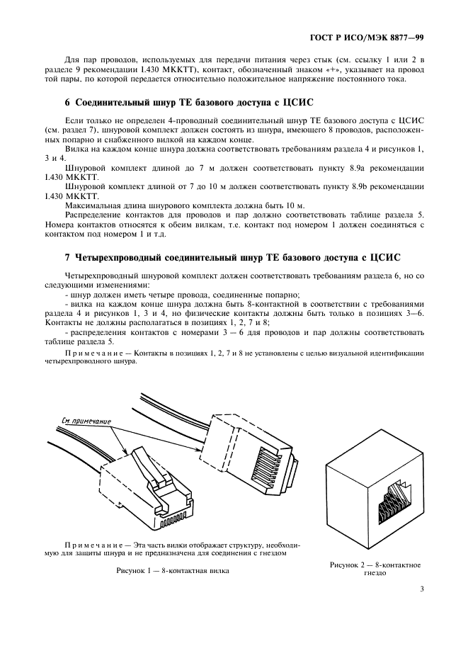 ГОСТ Р ИСО/МЭК 8877-99