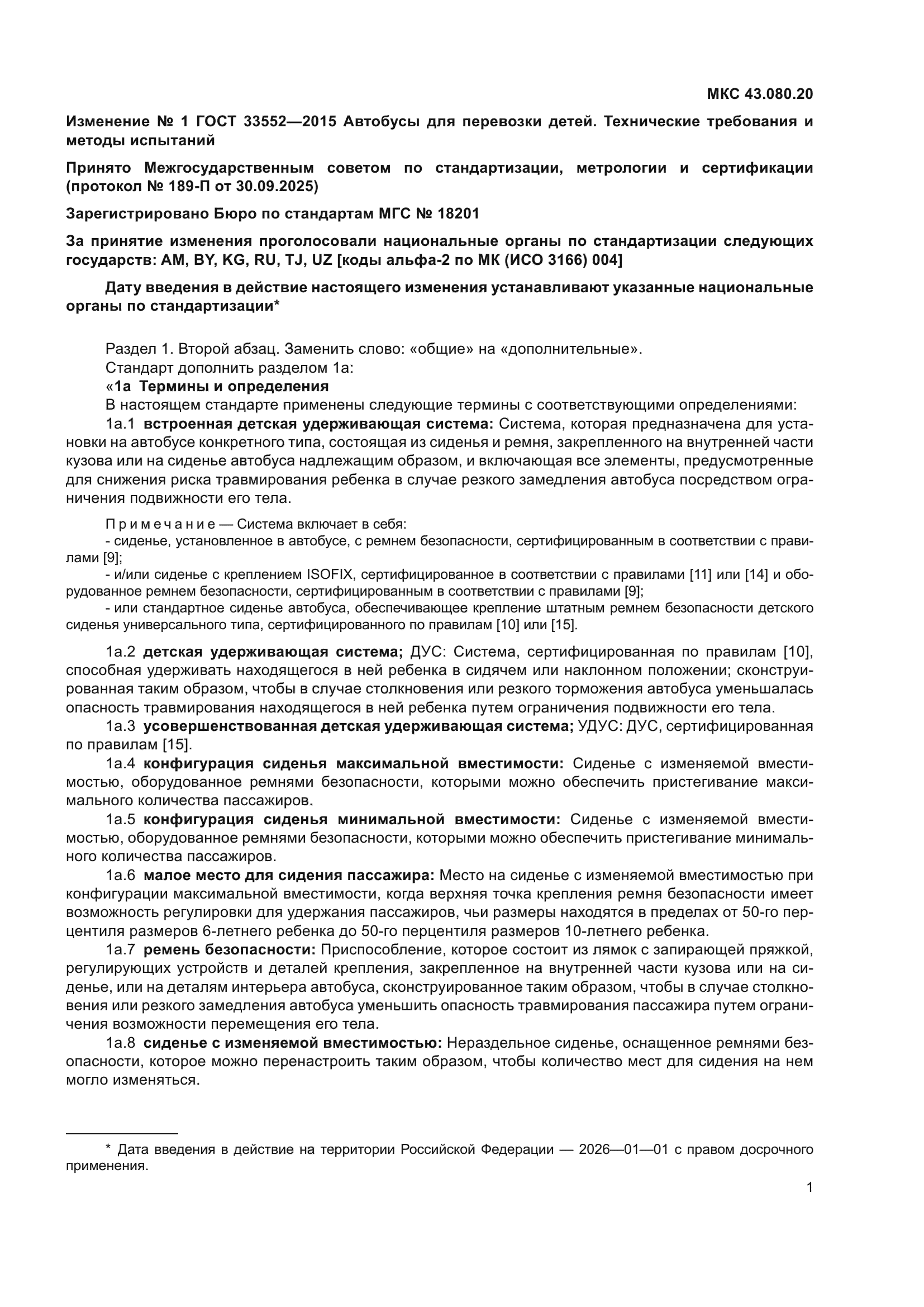 Изменение №1 к ГОСТ 33552-2015