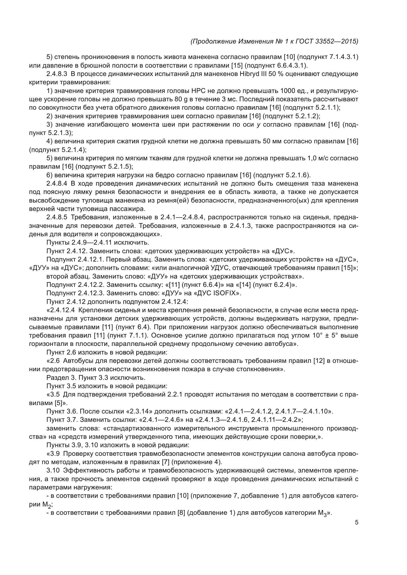 Изменение №1 к ГОСТ 33552-2015