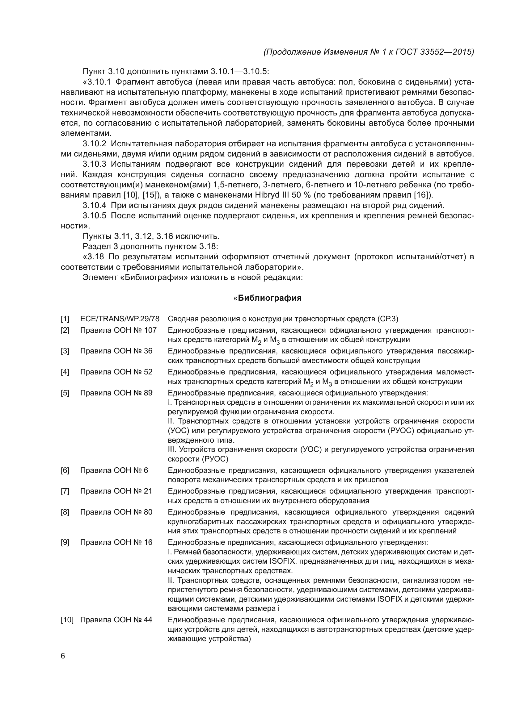 Изменение №1 к ГОСТ 33552-2015