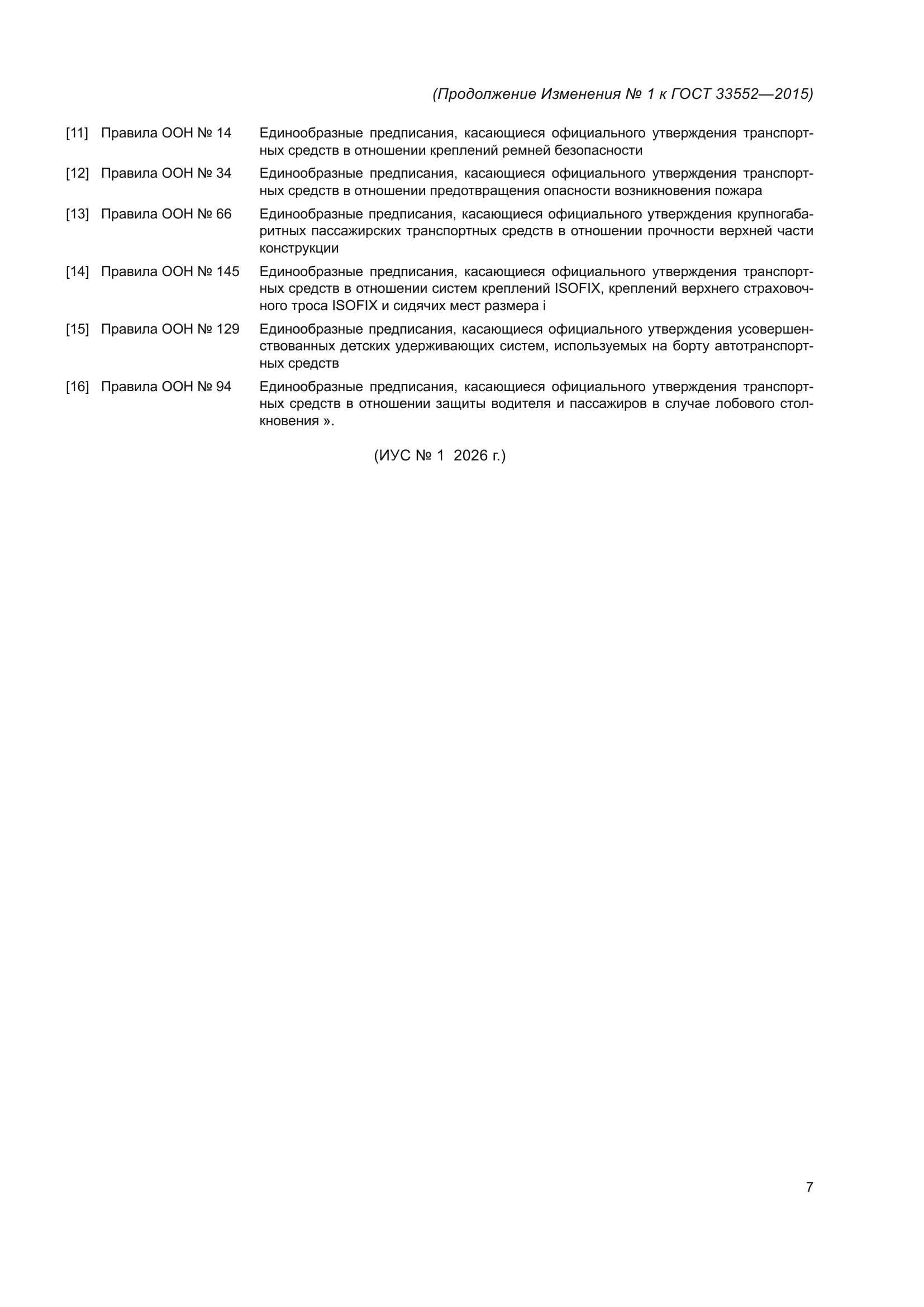 Изменение №1 к ГОСТ 33552-2015