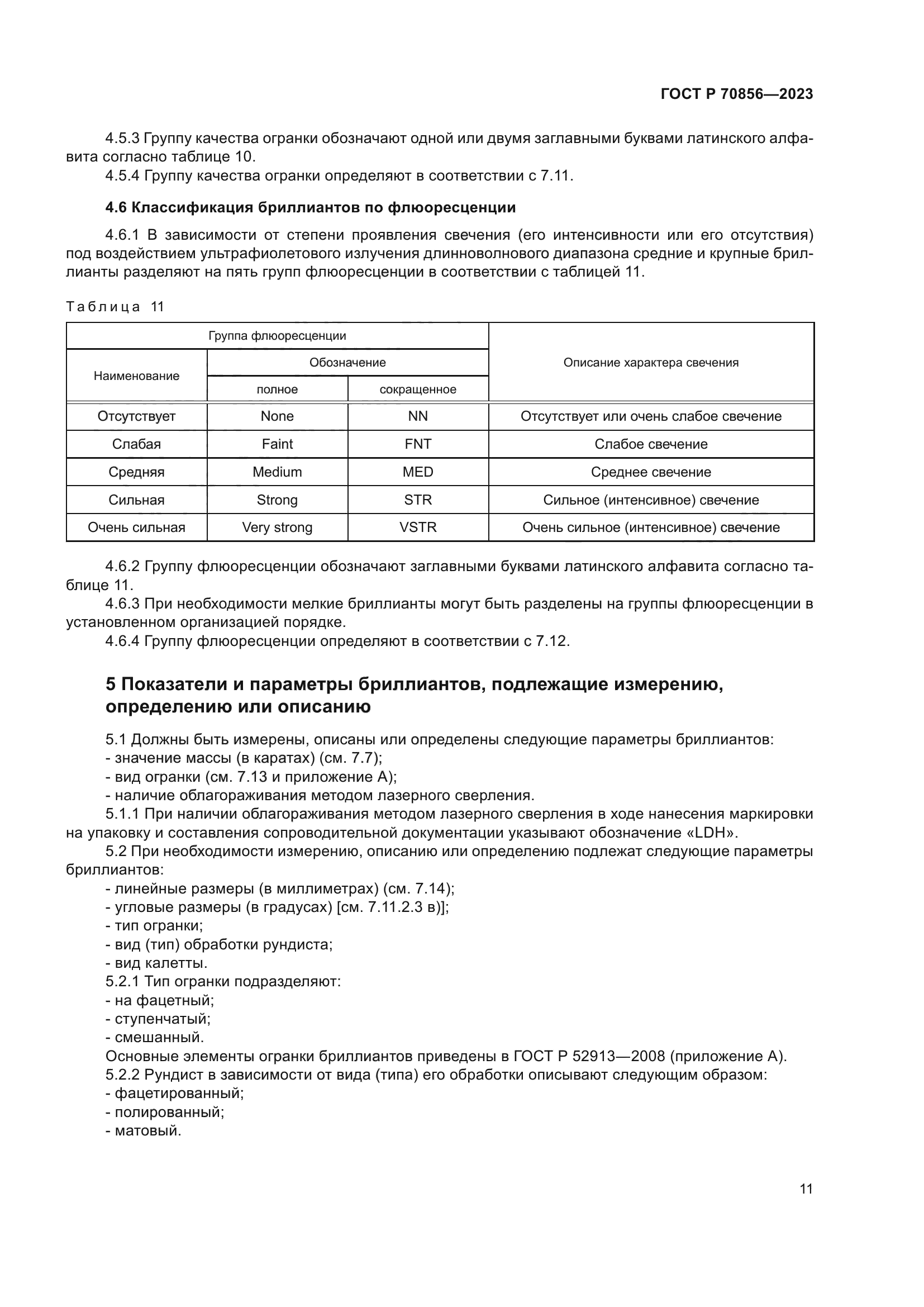 ГОСТ Р 70856-2023