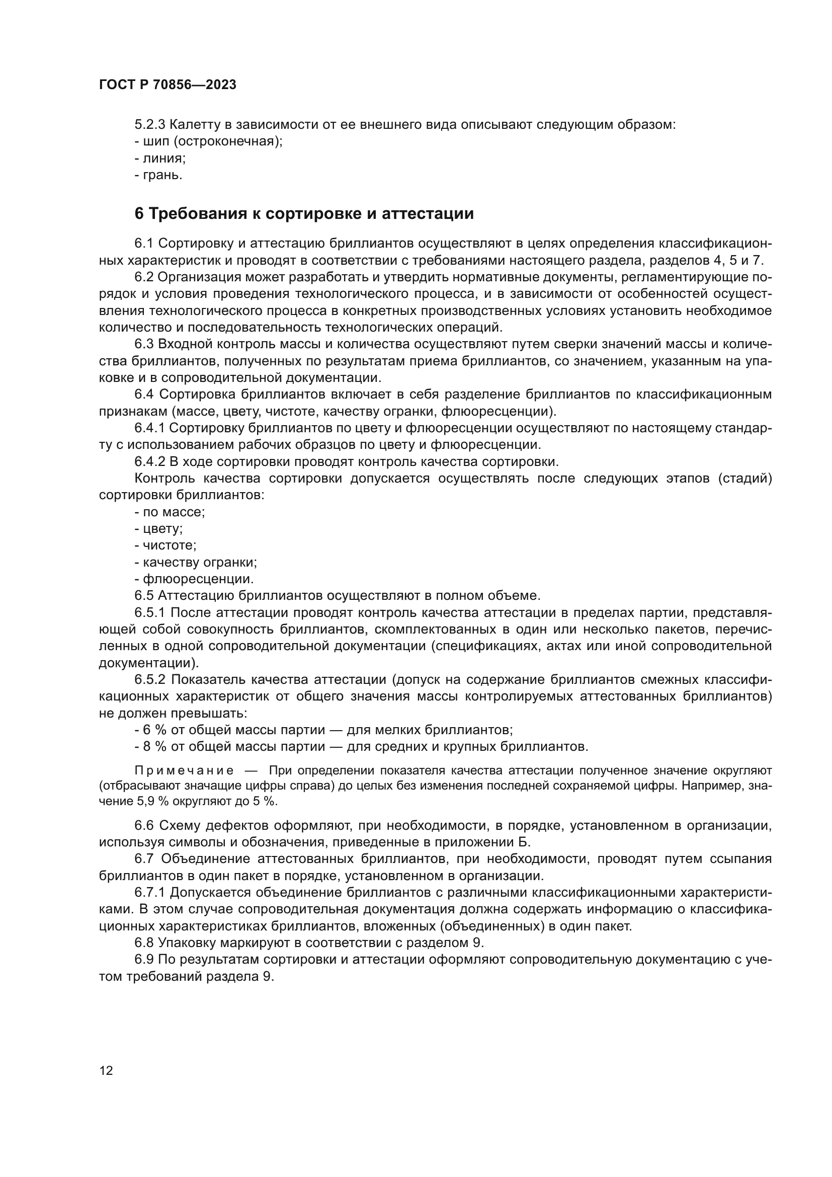 ГОСТ Р 70856-2023