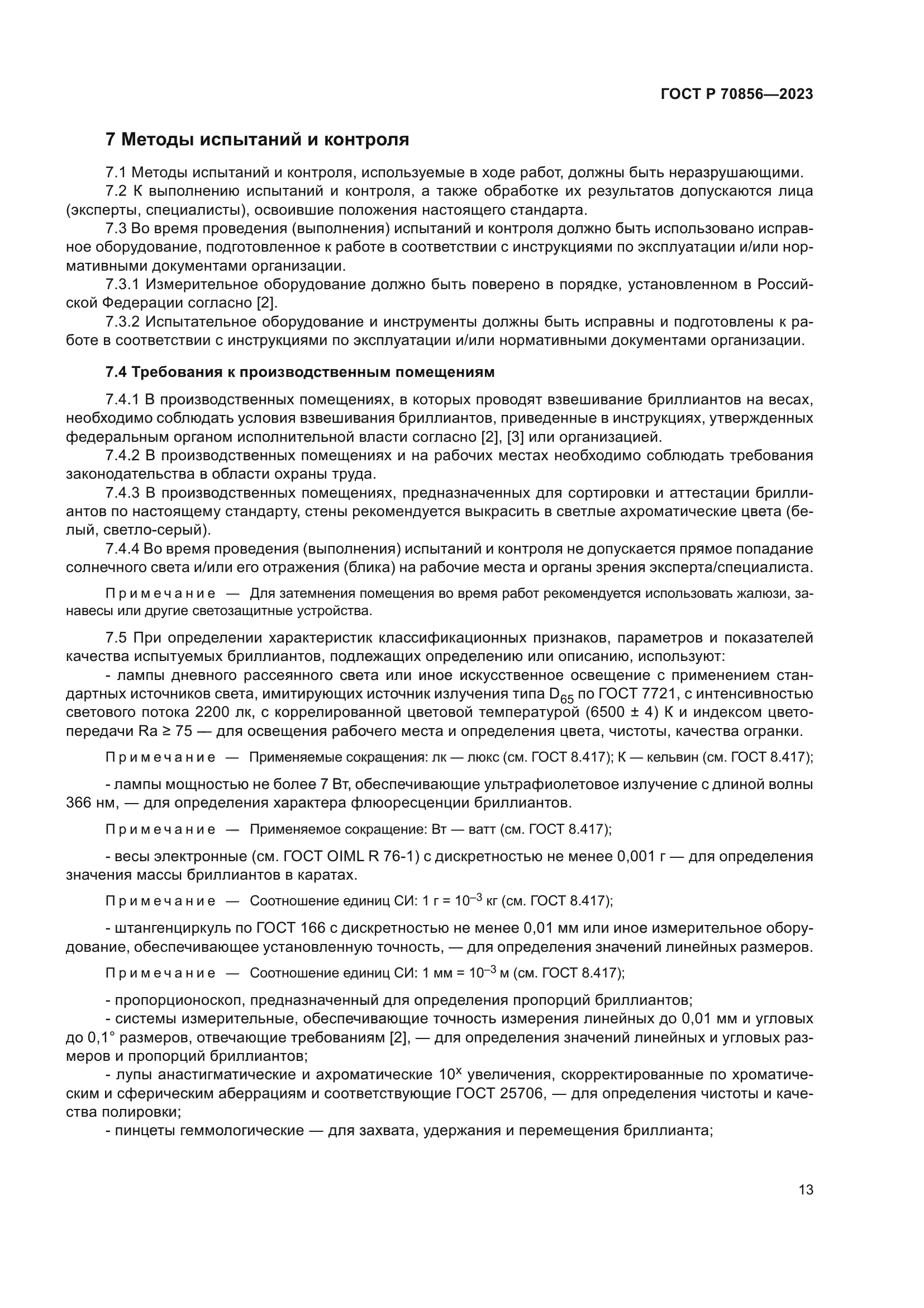 ГОСТ Р 70856-2023