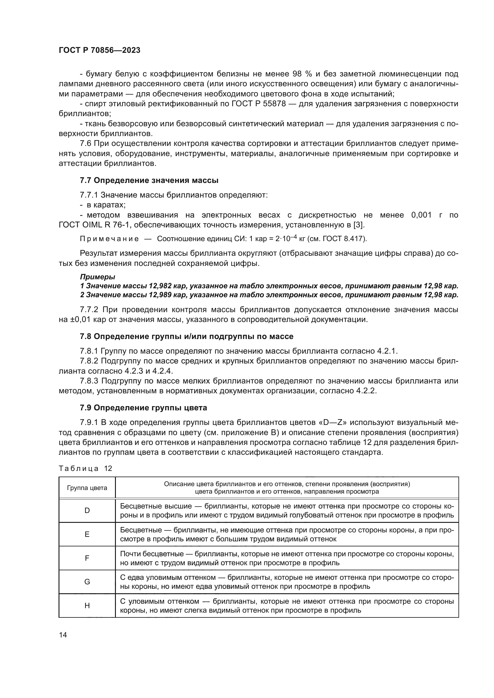 ГОСТ Р 70856-2023