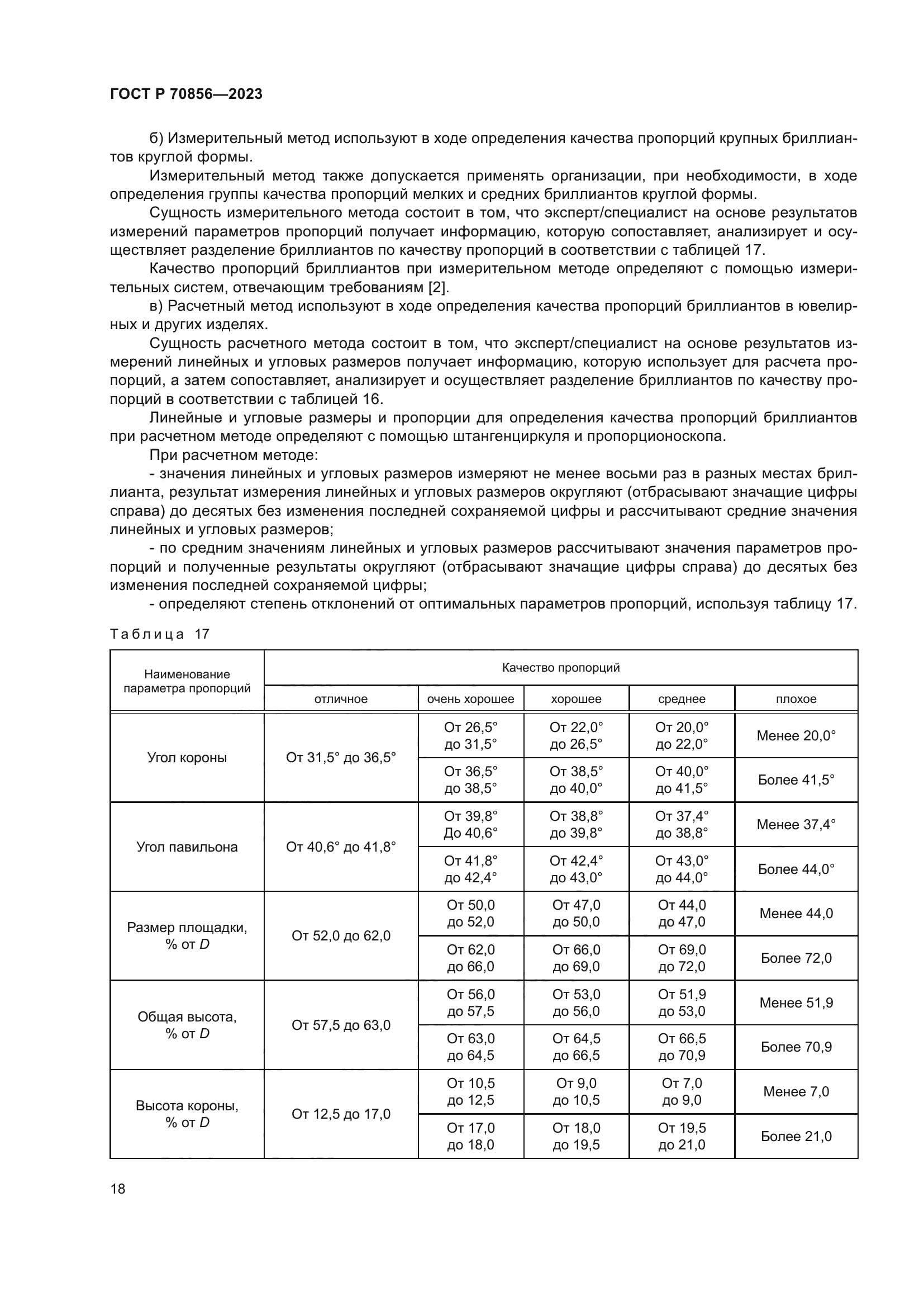 ГОСТ Р 70856-2023