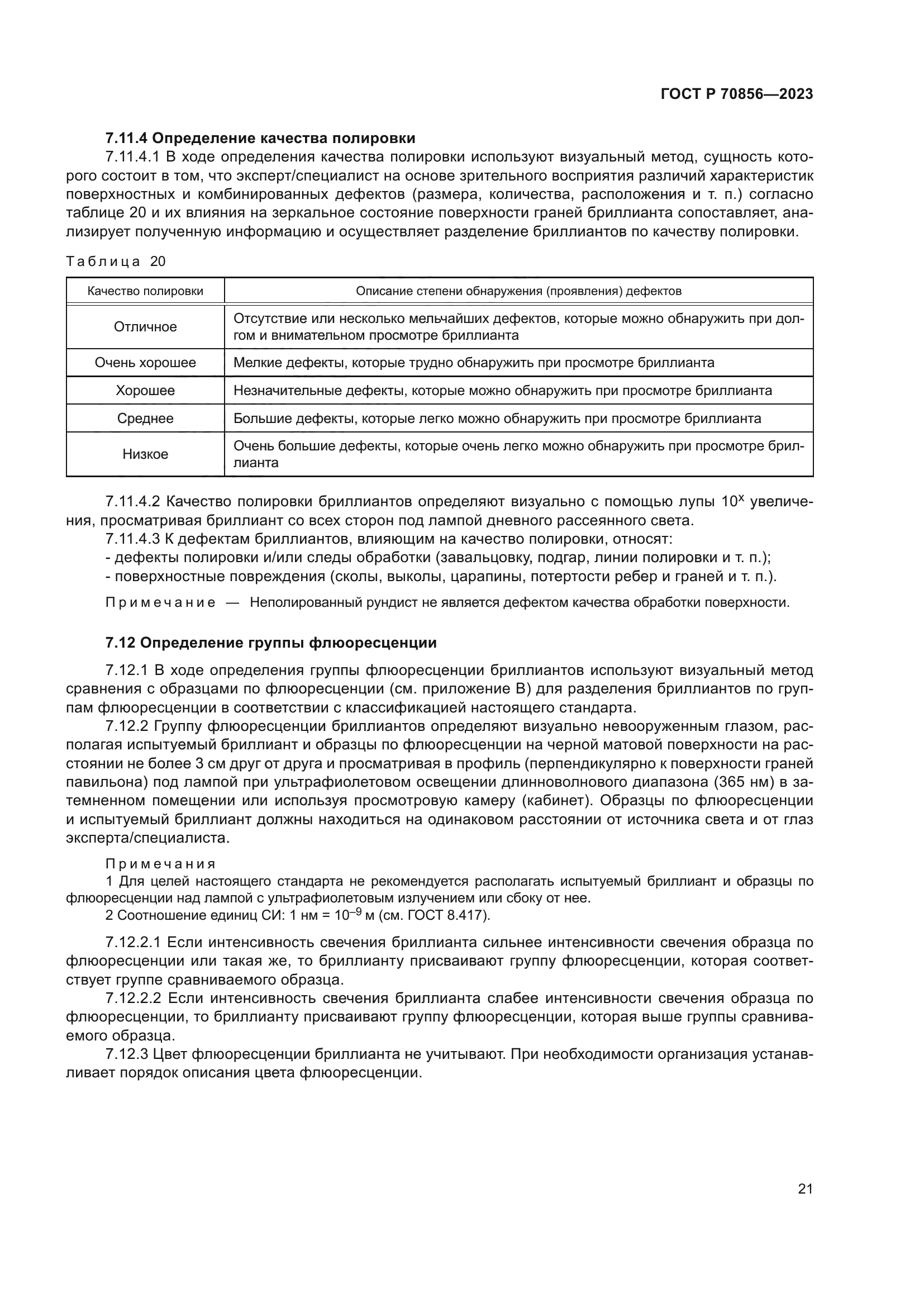 ГОСТ Р 70856-2023