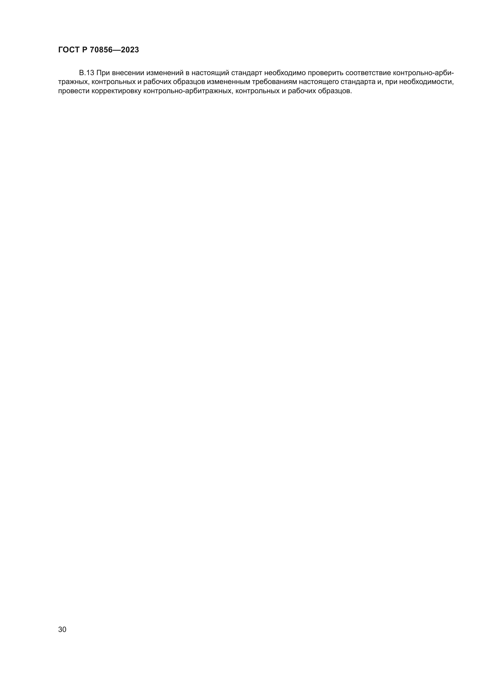 ГОСТ Р 70856-2023