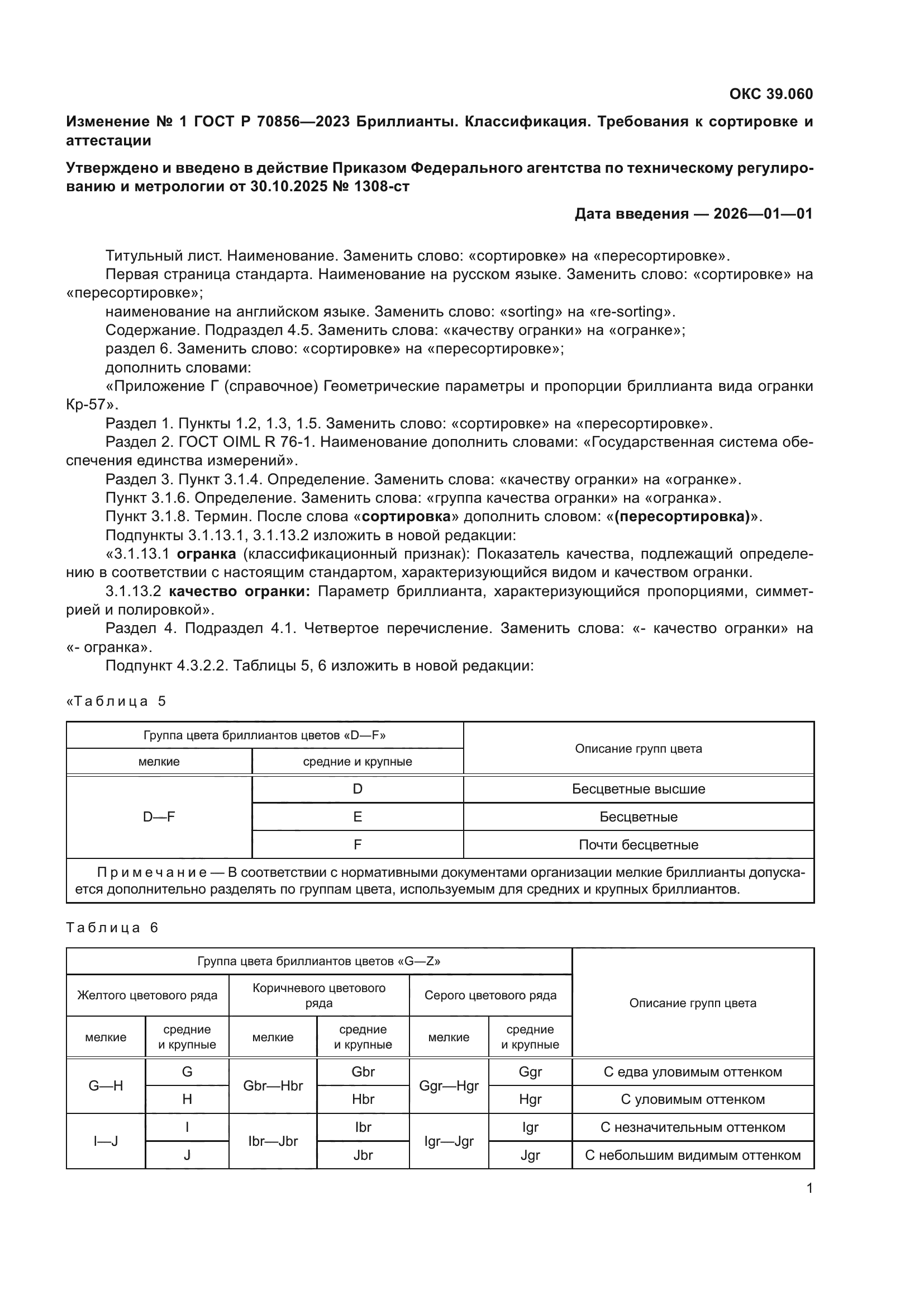 ГОСТ Р 70856-2023