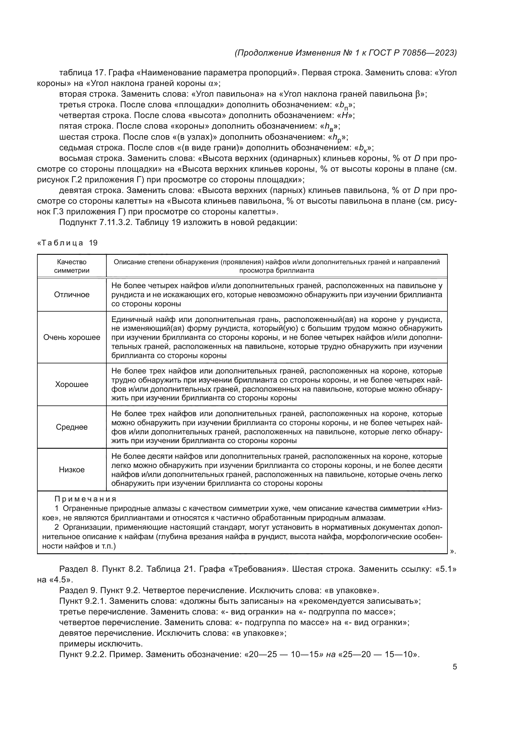 ГОСТ Р 70856-2023