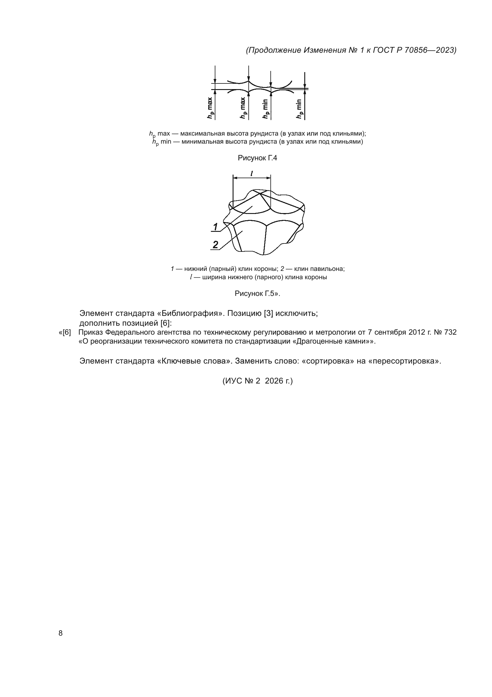 ГОСТ Р 70856-2023