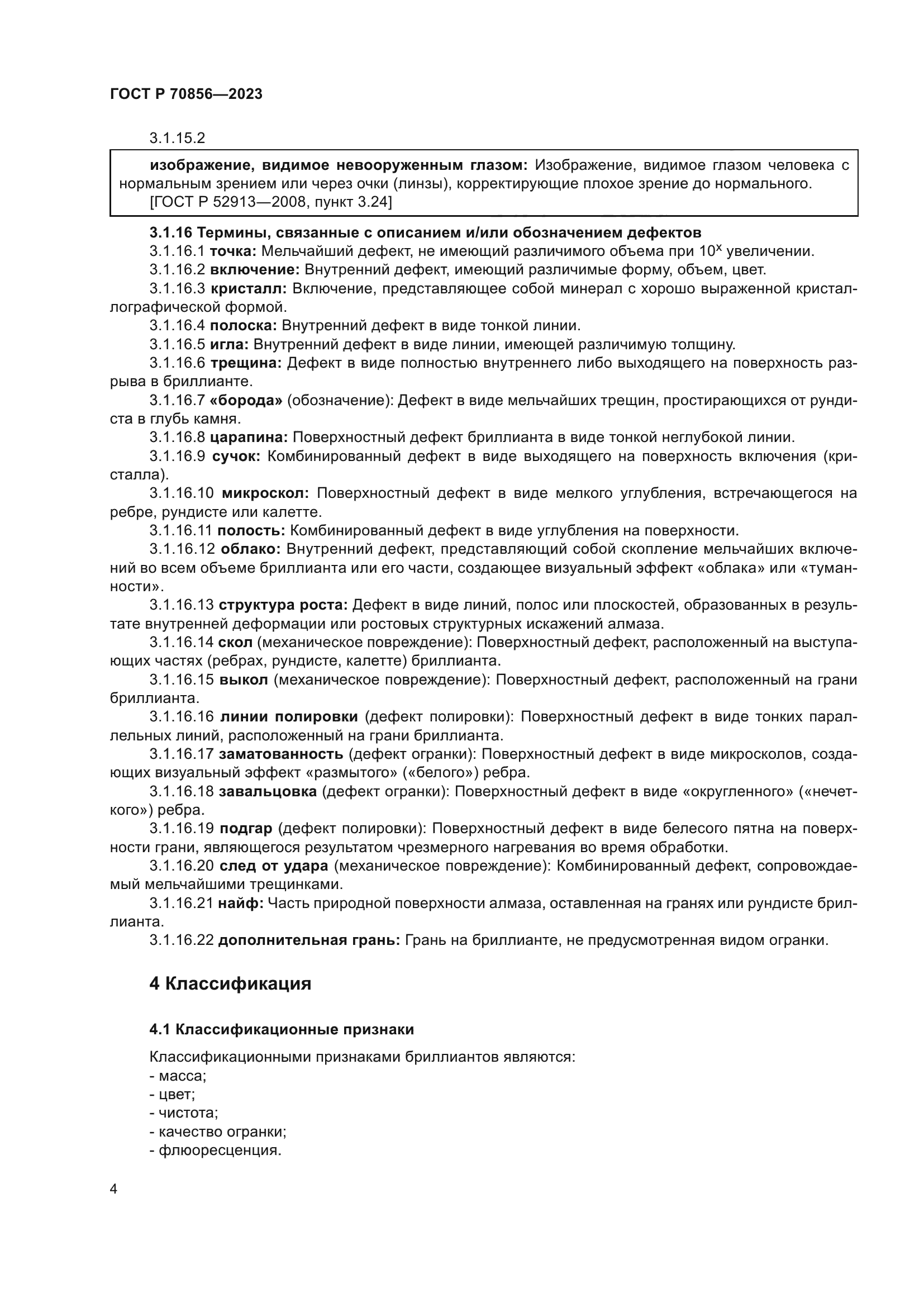 ГОСТ Р 70856-2023