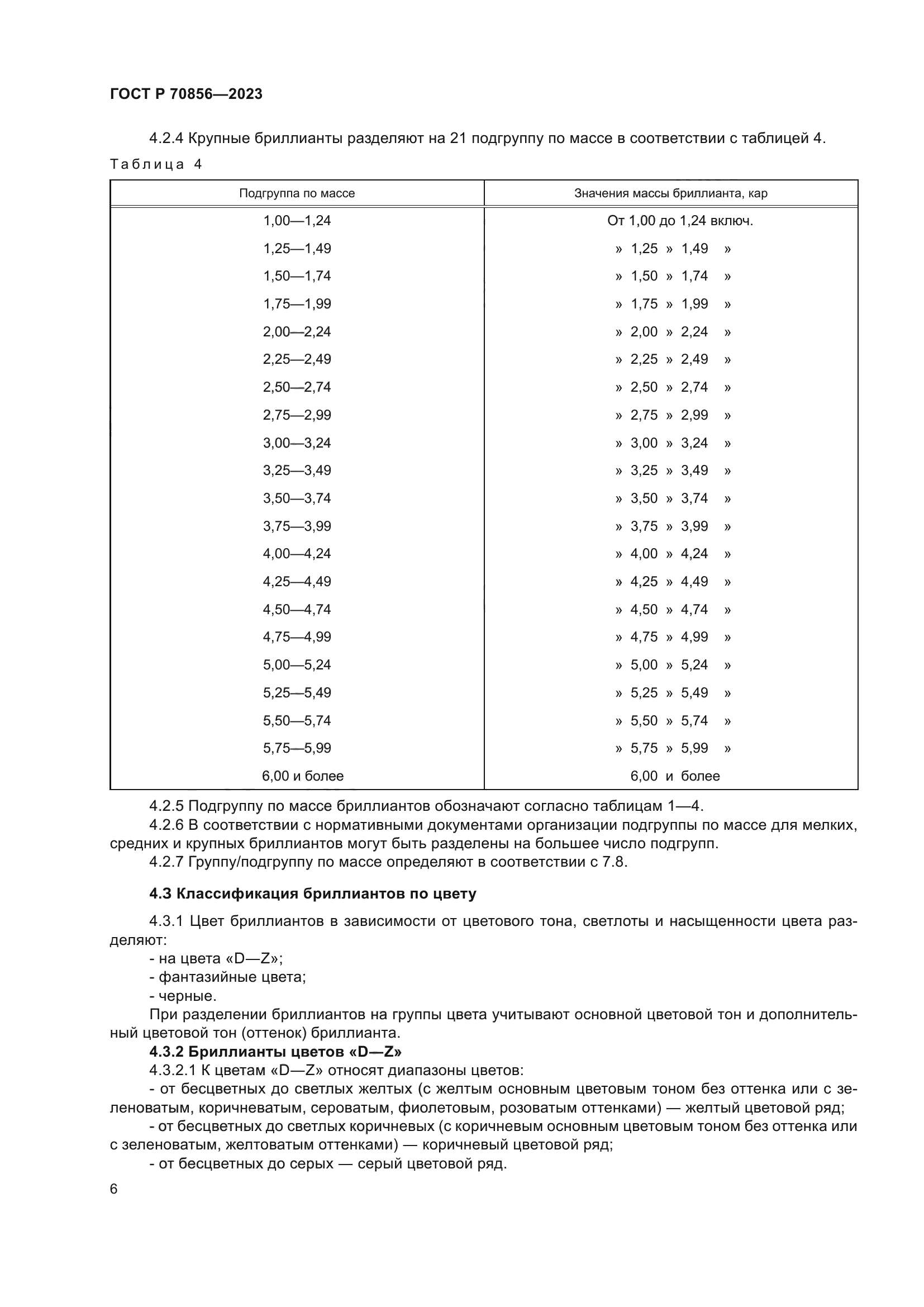 ГОСТ Р 70856-2023