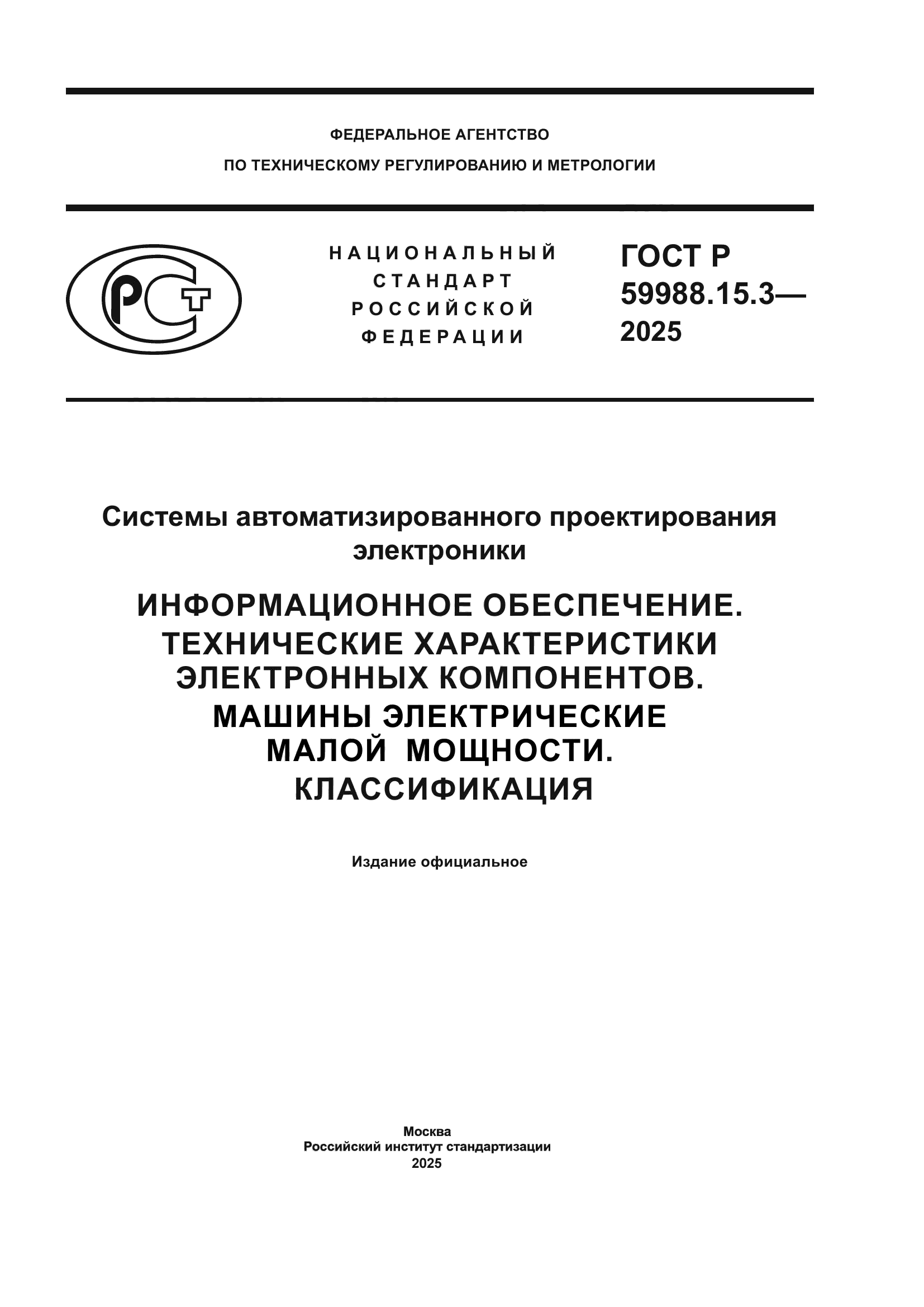ГОСТ Р 59988.15.3-2025