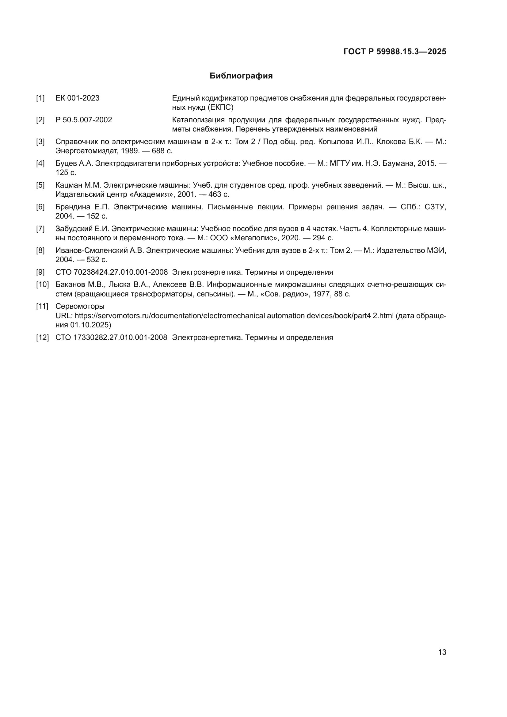 ГОСТ Р 59988.15.3-2025