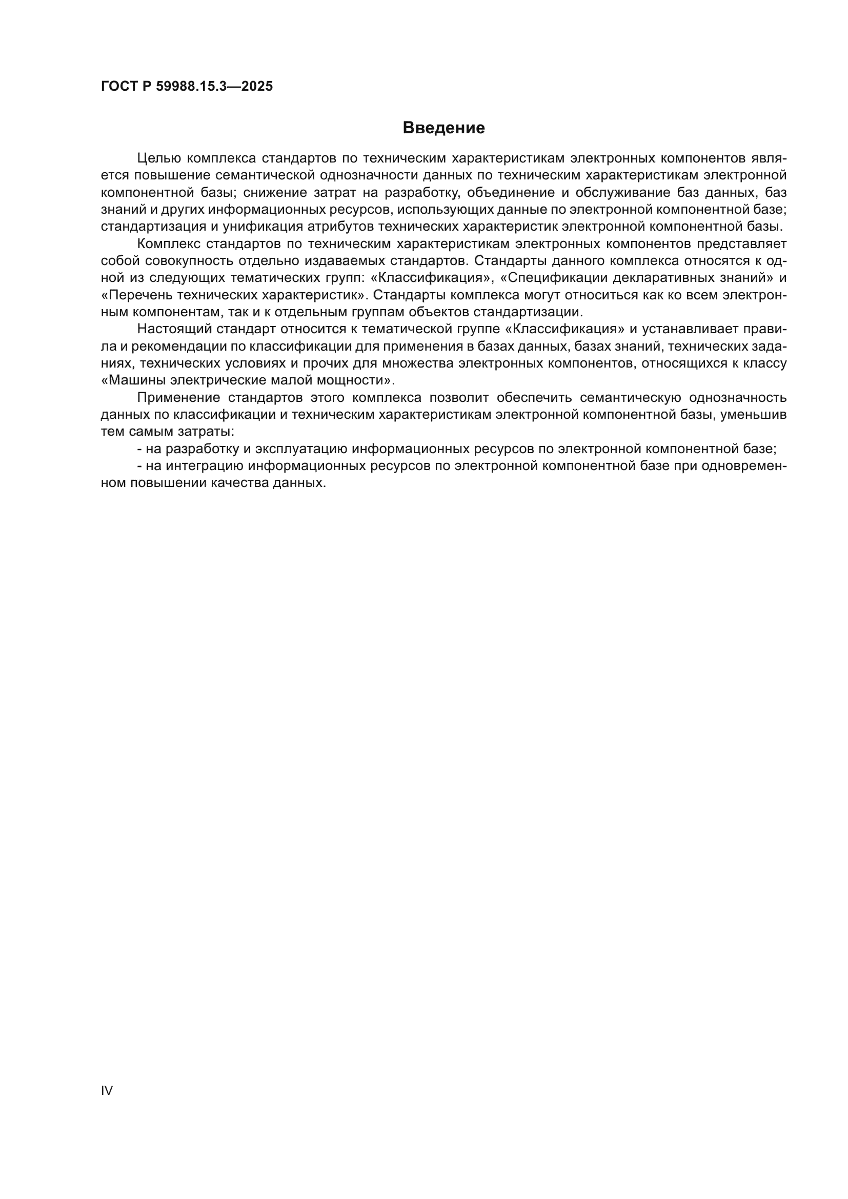 ГОСТ Р 59988.15.3-2025