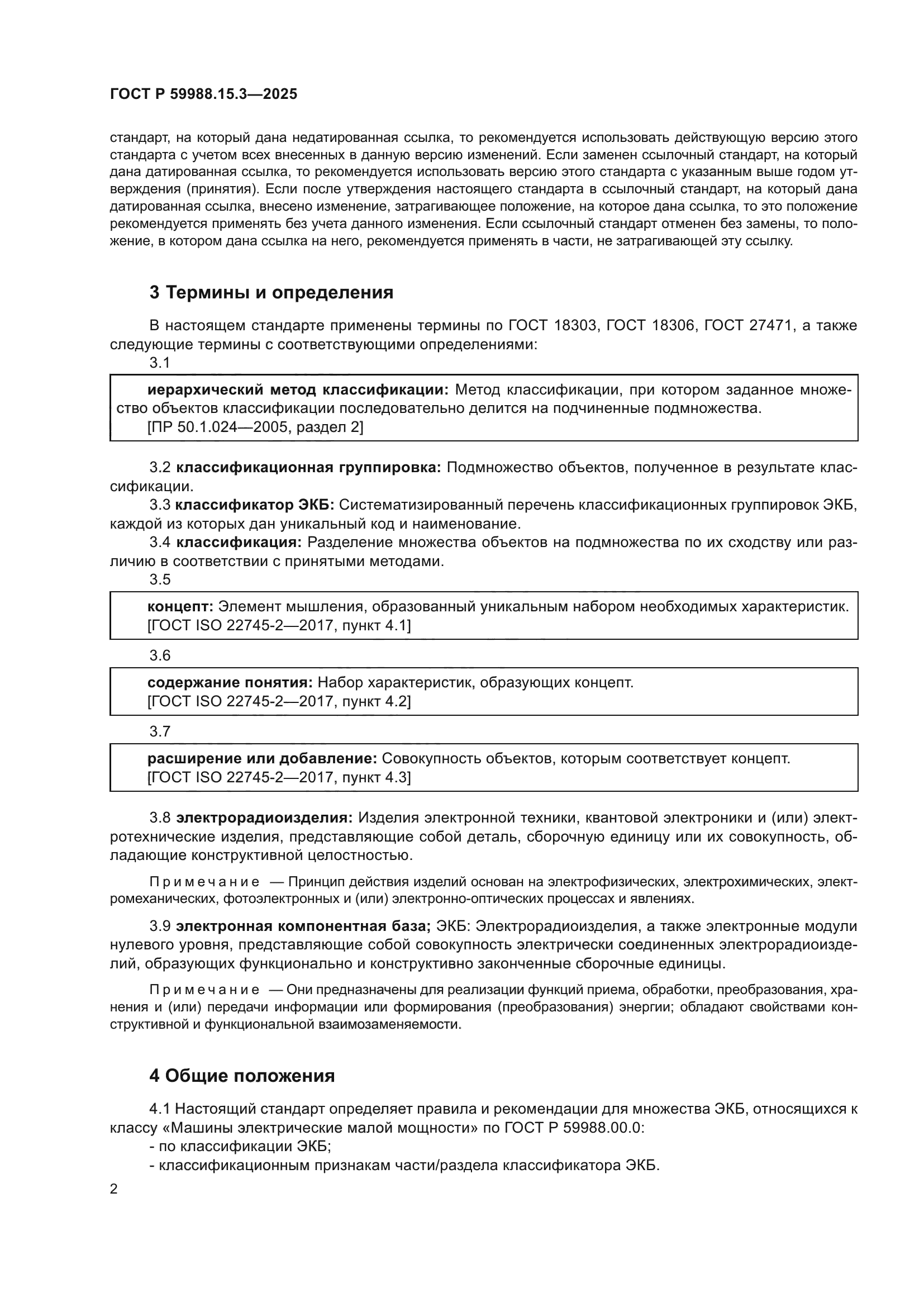 ГОСТ Р 59988.15.3-2025