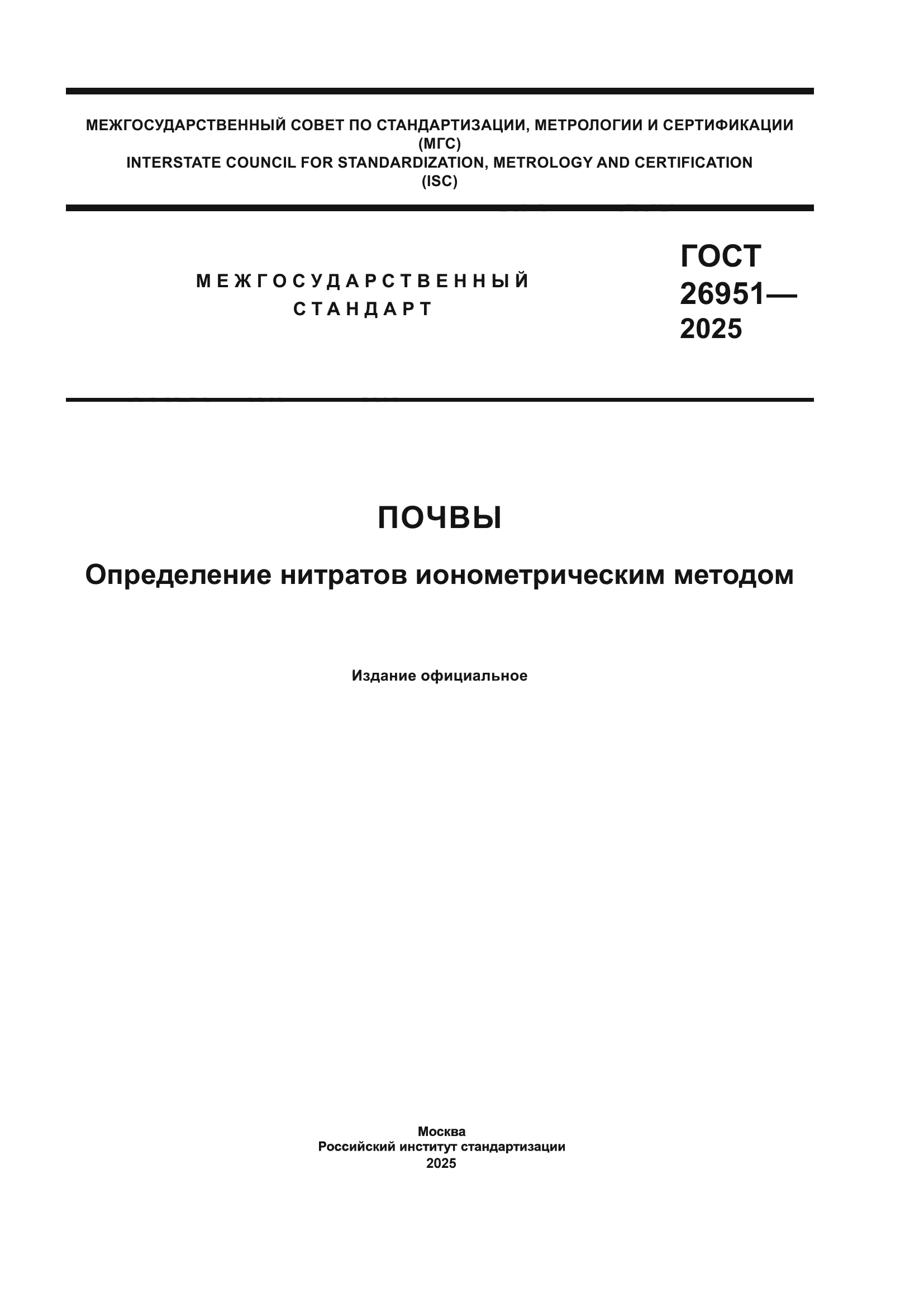 ГОСТ 26951-2025