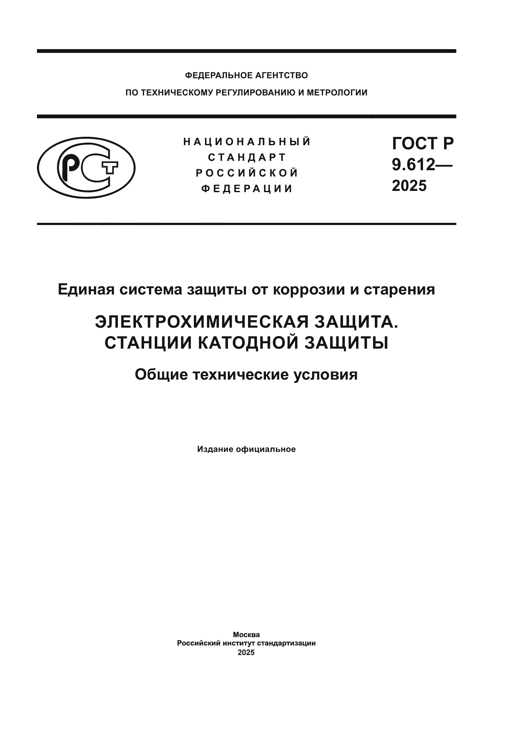 ГОСТ Р 9.612-2025