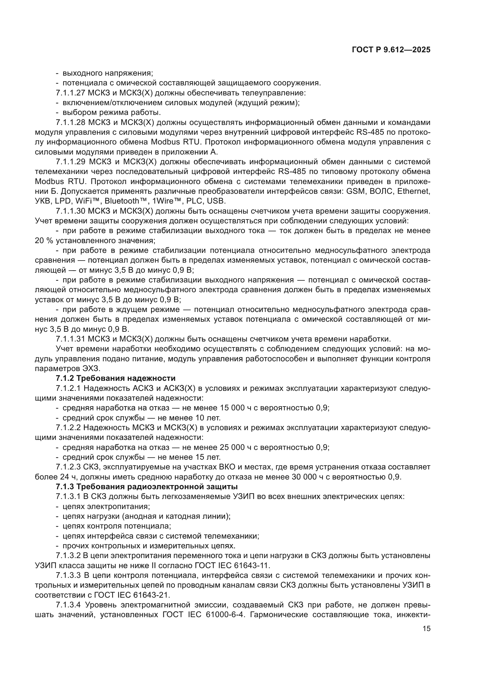 ГОСТ Р 9.612-2025