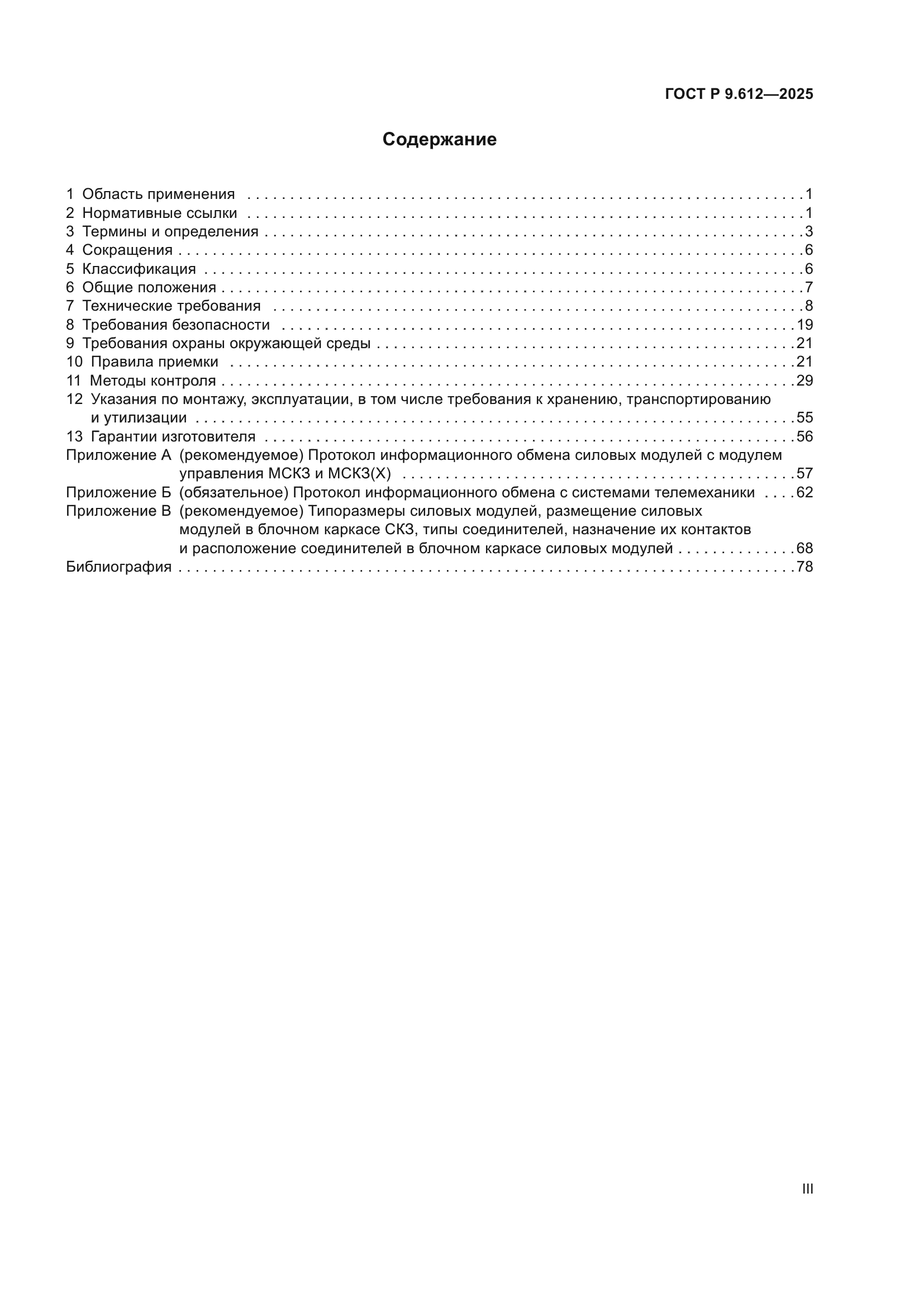 ГОСТ Р 9.612-2025