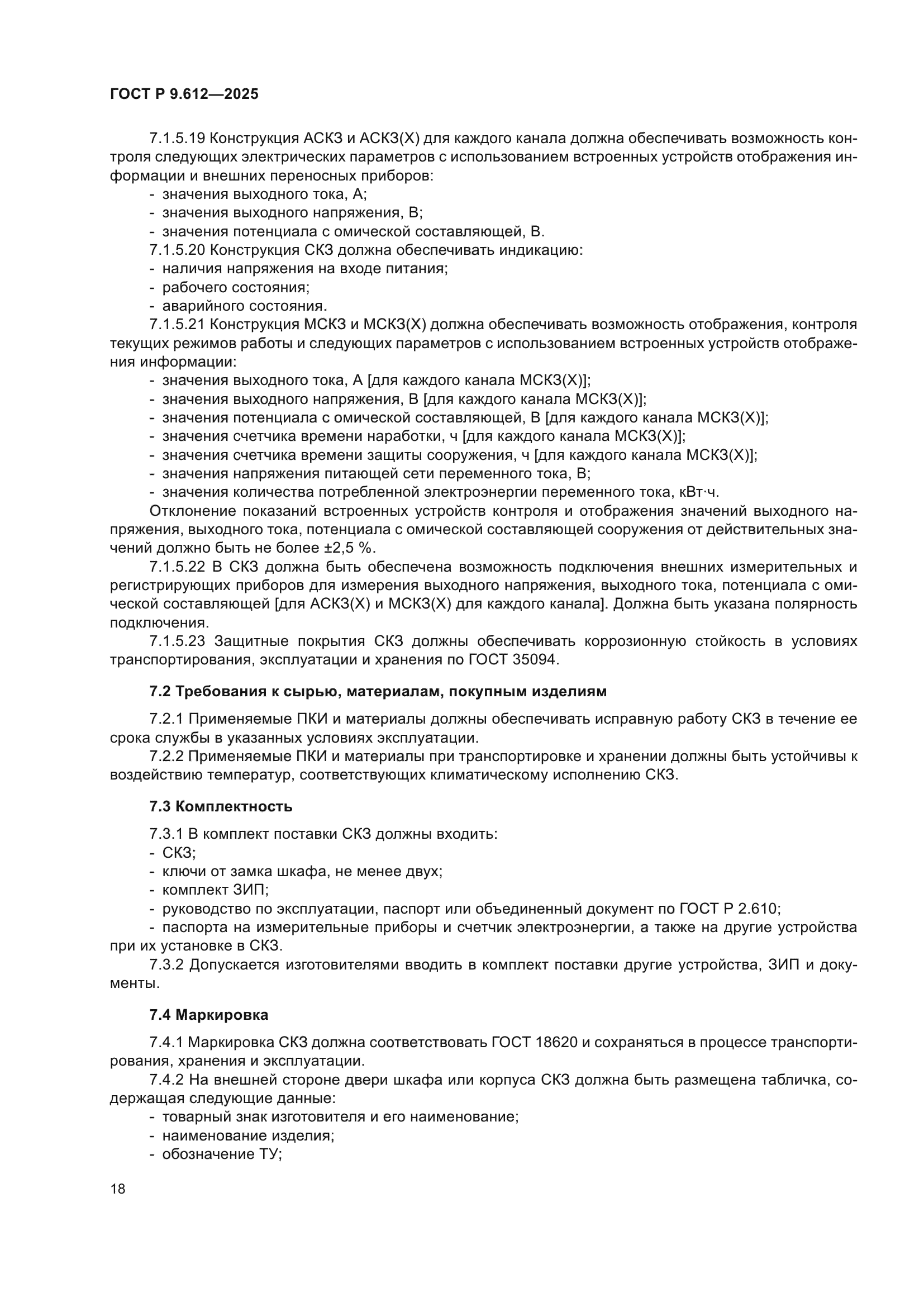 ГОСТ Р 9.612-2025