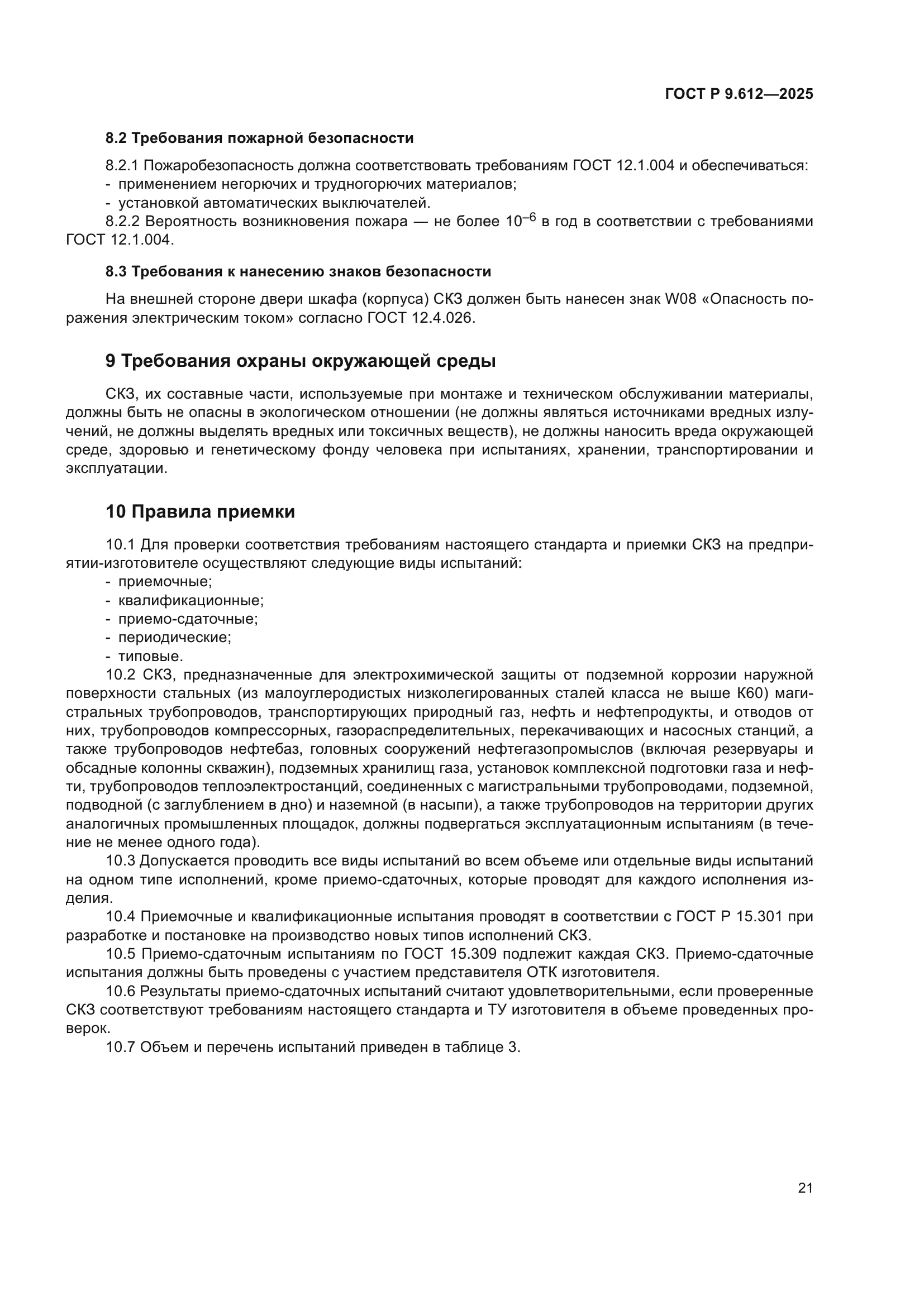 ГОСТ Р 9.612-2025