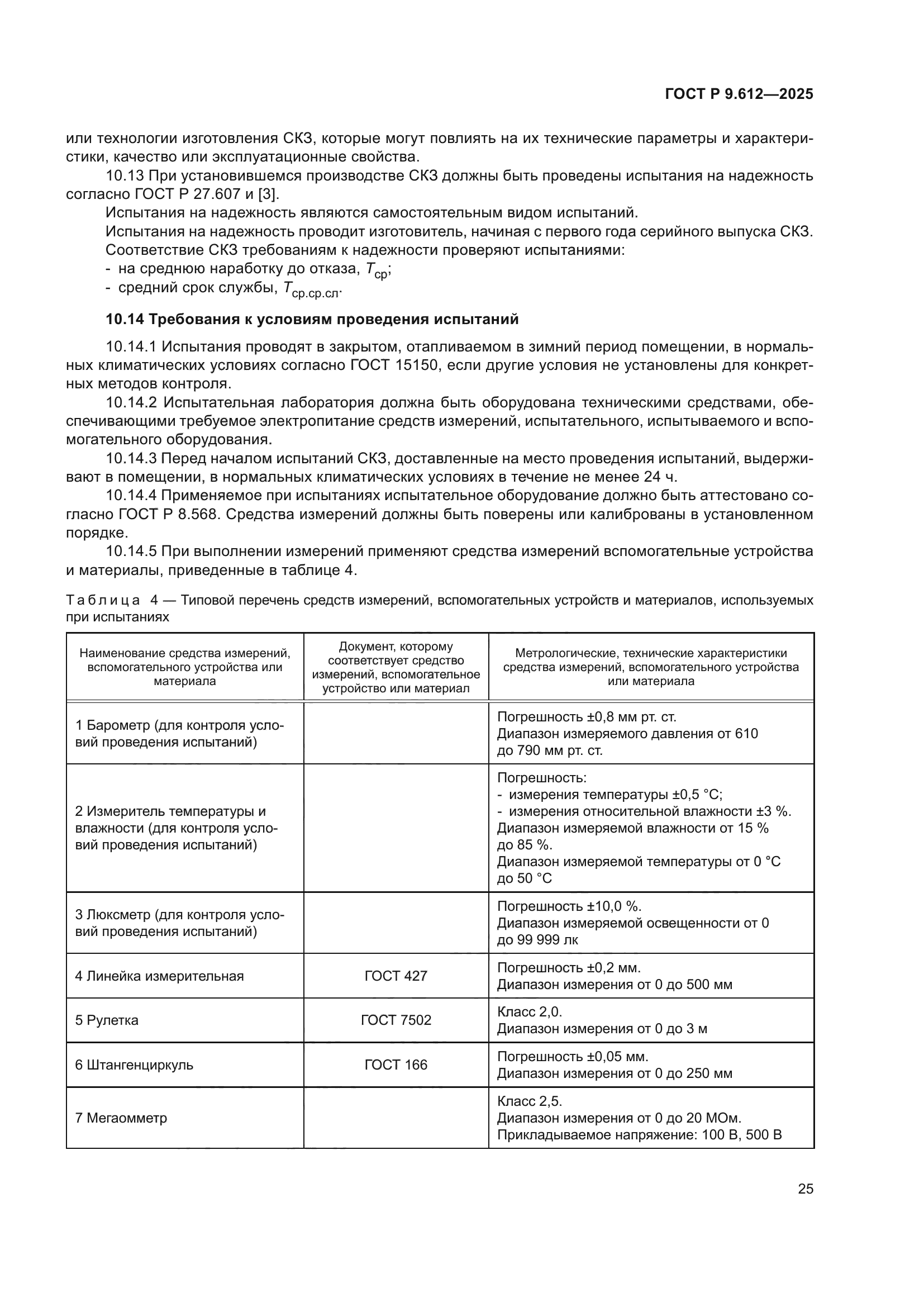 ГОСТ Р 9.612-2025