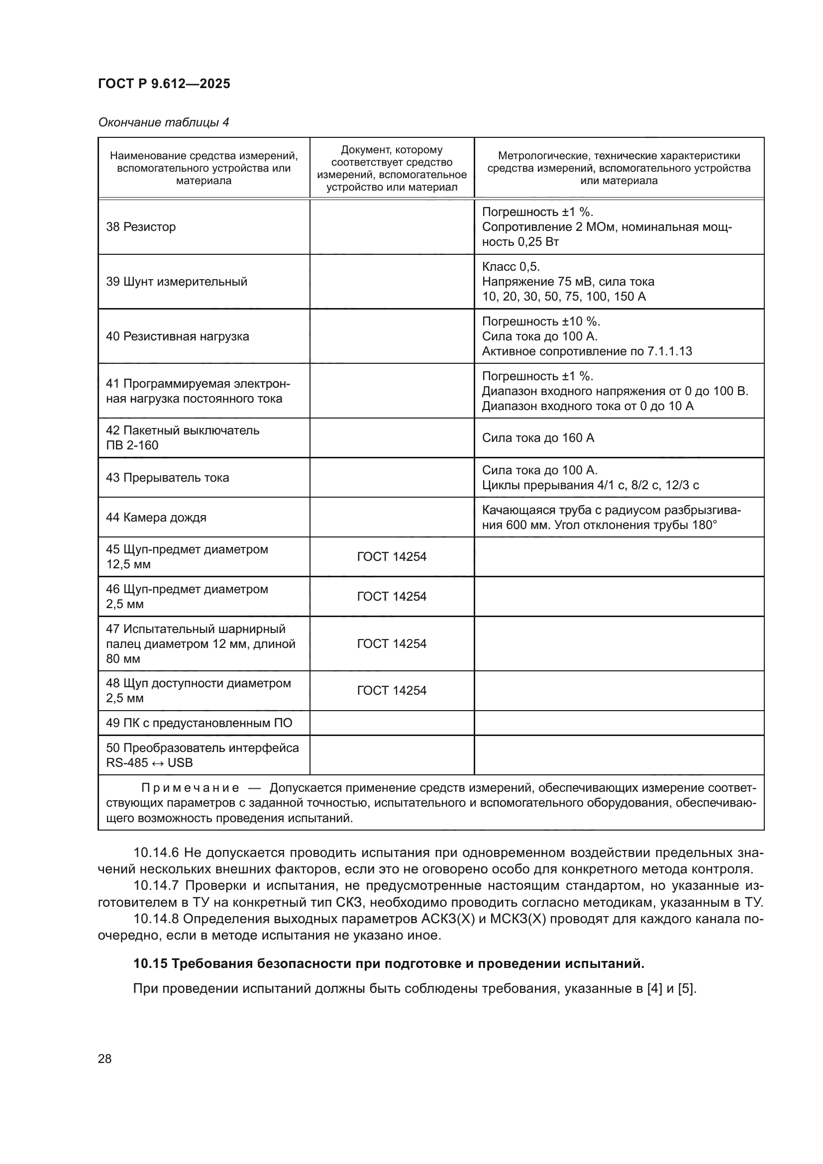 ГОСТ Р 9.612-2025