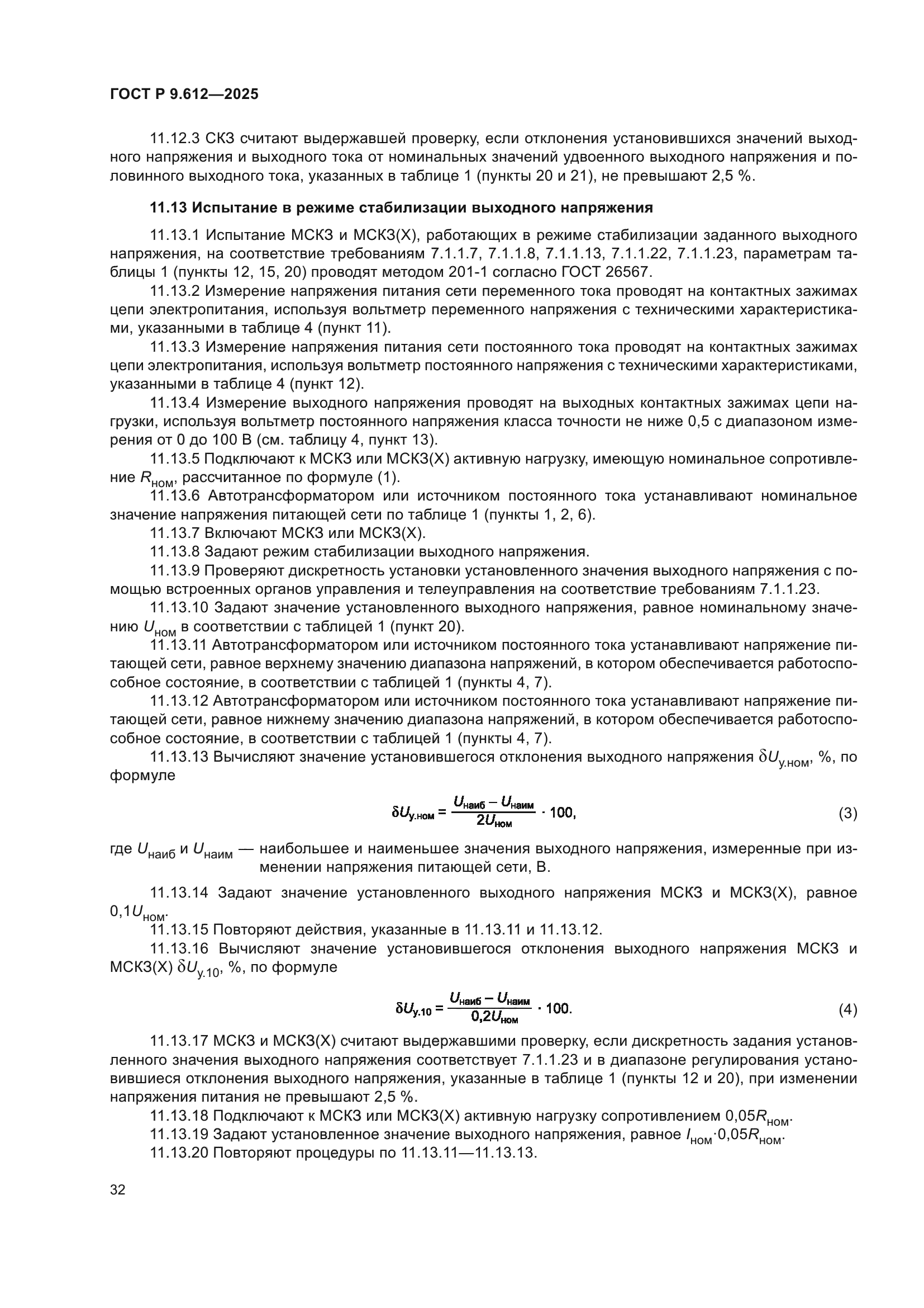 ГОСТ Р 9.612-2025