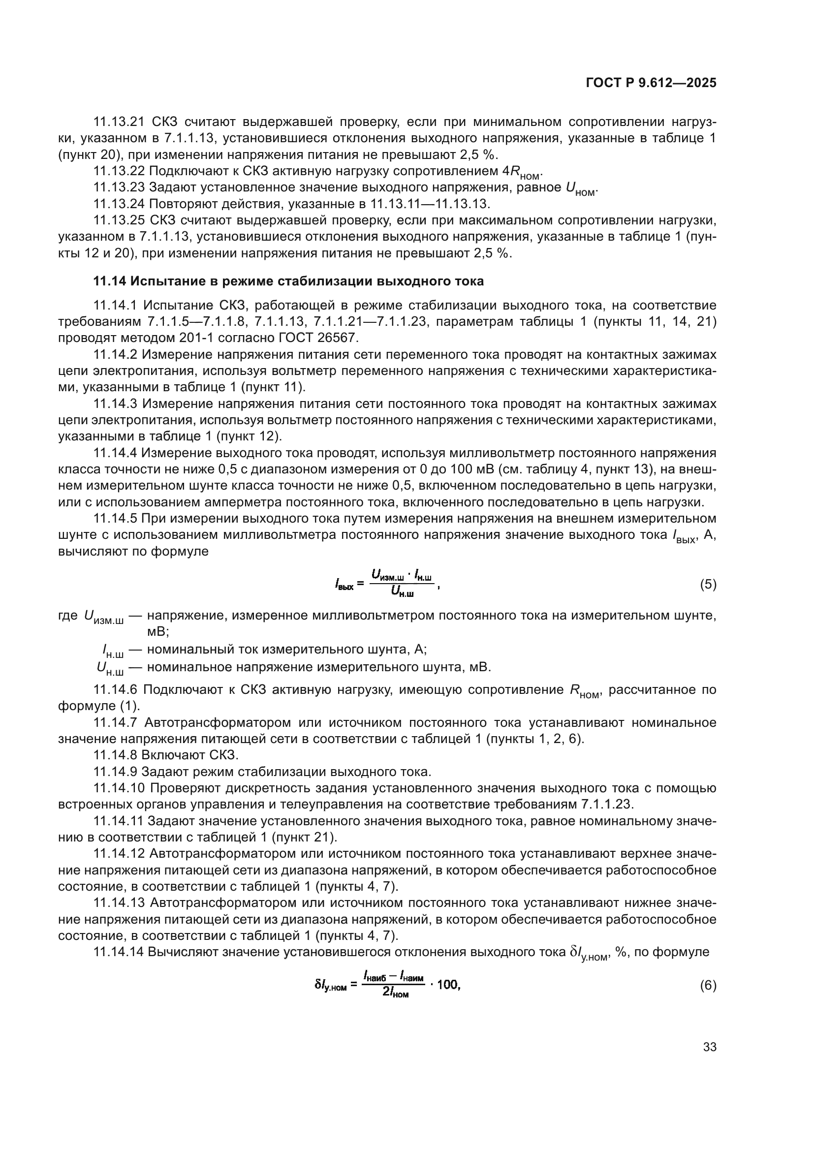 ГОСТ Р 9.612-2025