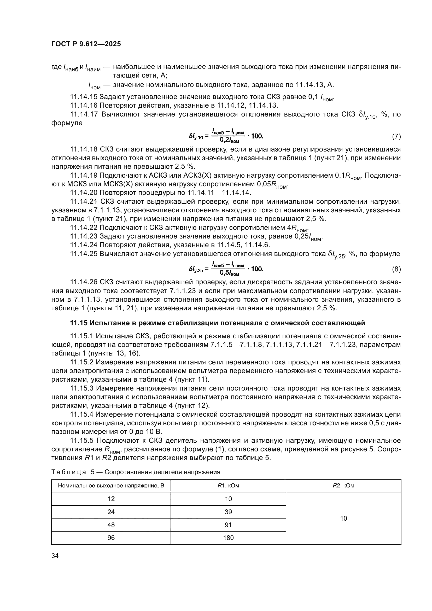 ГОСТ Р 9.612-2025