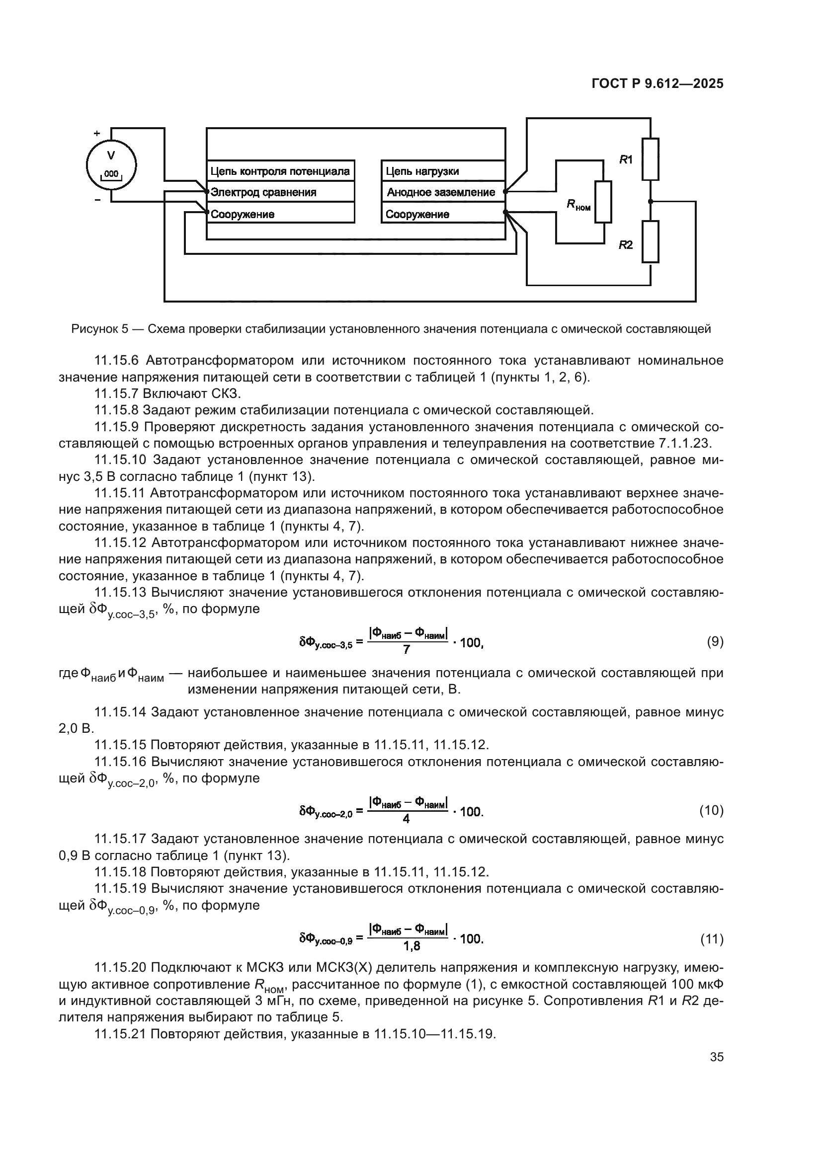 ГОСТ Р 9.612-2025
