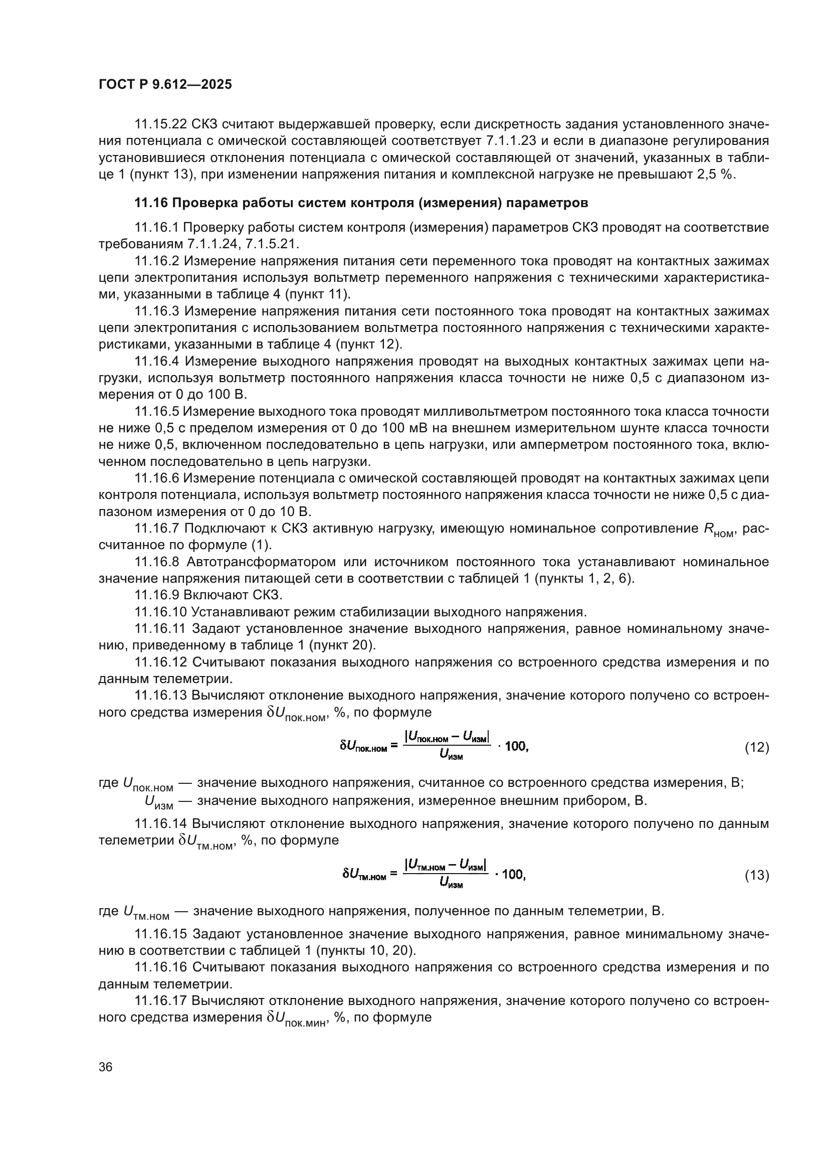 ГОСТ Р 9.612-2025