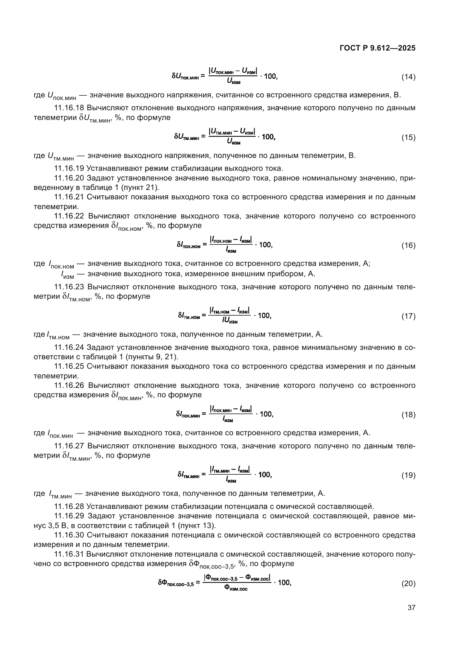 ГОСТ Р 9.612-2025